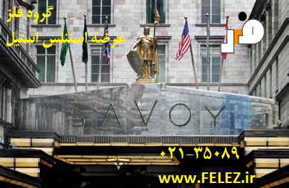 هتل Savoy لندن. سردر ساخته شده از استنلس استیل کروم-نیکل با سطح صیقلی. تکمیل شده در سال 1929