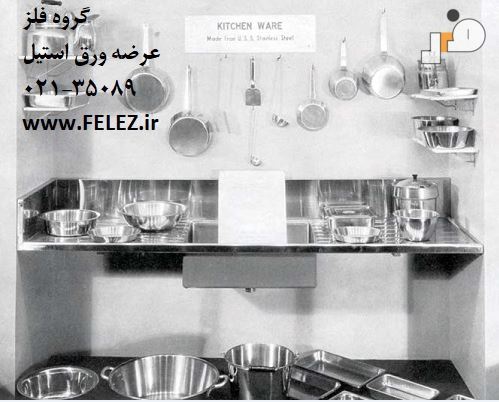 نمایش ظروف آشپزخانه از جنس ورق استیل